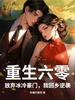 重生六零，放弃冰冷豪门，我回乡逆袭