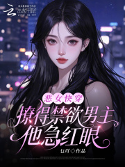 恶女快穿：撩得禁欲男主他急红眼